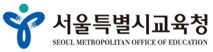 서울특별시교육청